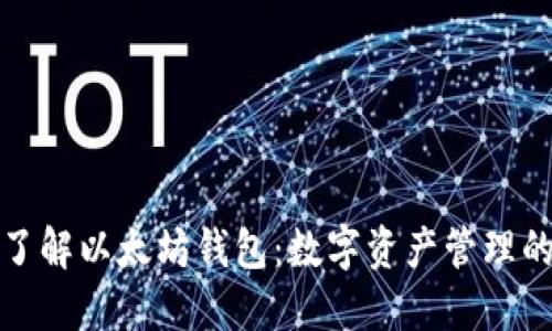 深入了解以太坊钱包：数字资产管理的基础