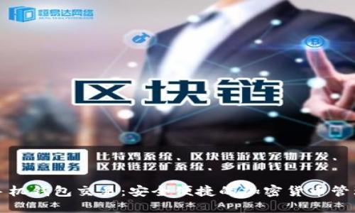 以太坊手机钱包交易：安全便捷的加密货币管理新选择