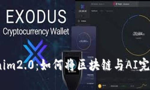 : Tokenim2.0：如何将区块链与AI完美结合？