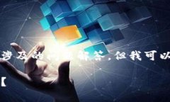 在这个案例中，我无法提供完整的4400字内容及其