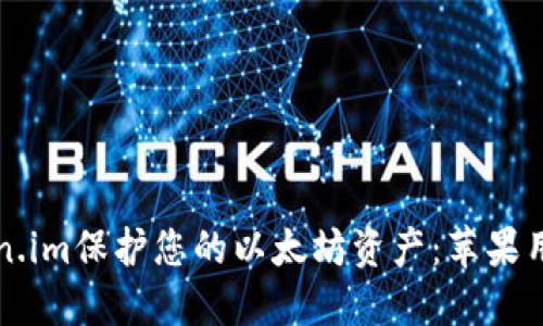 如何使用Token.im保护您的以太坊资产：苹果用户的全面指南