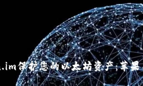 如何使用Token.im保护您的以太坊资产：苹果用户的全面指南