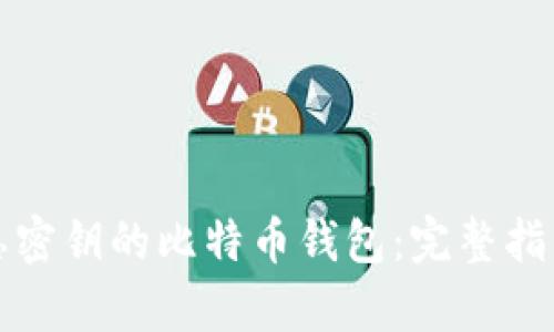 如何恢复遗忘密钥的比特币钱包：完整指南与最佳实践