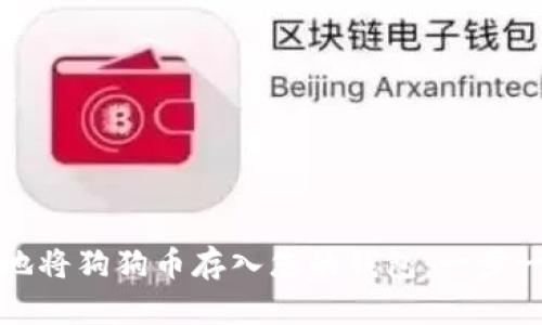 如何安全地将狗狗币存入您的钱包：一步一步的指南