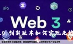 TokenIM 2.0：创新版本如何实现无缝切换与升级