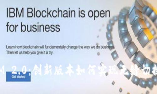 TokenIM 2.0：创新版本如何实现无缝切换与升级