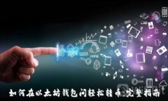   如何在以太坊钱包间轻松转币：完整指南