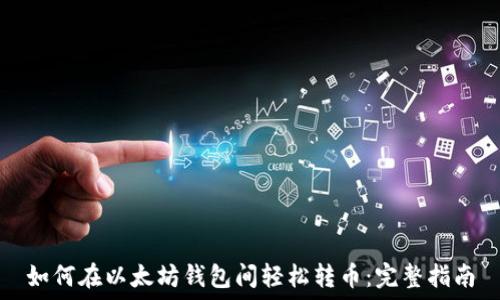   
如何在以太坊钱包间轻松转币：完整指南