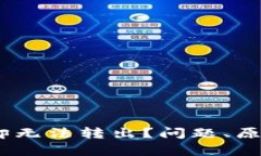 USDT钱包余额充足却无法转出？问题、原因与解决