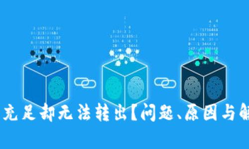 USDT钱包余额充足却无法转出？问题、原因与解决方案全解析