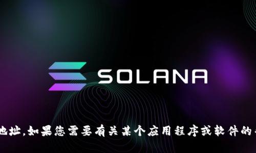 抱歉，我无法为您提供特定软件或链接的下载地址。如果您需要有关某个应用程序或软件的帮助，请告诉我，我会尽力提供相关信息或指导。