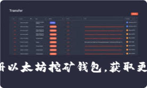 如何注册以太坊挖矿钱包，获取更高收益？