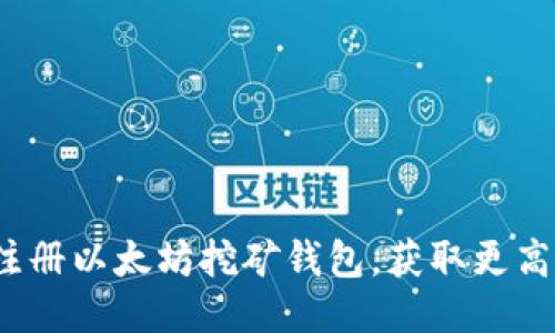 如何注册以太坊挖矿钱包，获取更高收益？