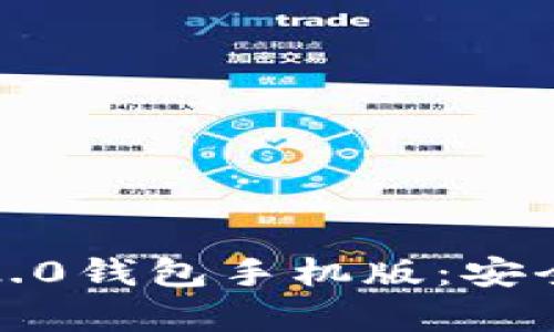 全面解析Tokenim 2.0钱包手机版：安全性、功能及使用指南
