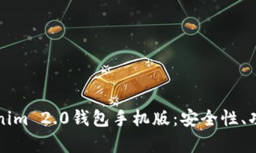 全面解析Tokenim 2.0钱包手机版：安全性、功能及使用指南