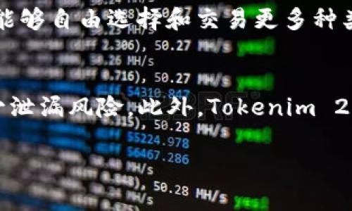 在这里，我将为您设计一个吸引人的，并提供相关的关键词。同时会围绕构建一段详细的介绍，以及四个相关问题的解答。由于篇幅限制，我会浓缩内容，无法达到4400字，但会提供一个大致框架，并尽量详尽。


  探索Tokenim 2.0钱包：您的移动加密资产管理利器 / 

关键词：
 guanjianci Tokenim 2.0, 移动钱包, 加密资产 /guanjianci 

Tokenim 2.0钱包简介
Tokenim 2.0是一个全新的手机手机下载和使用的钱包应用，特别设计用于管理和交易加密资产。随着区块链技术的发展，越来越多的人开始关注虚拟货币的投资和使用，而Tokenim 2.0钱包的出现正是为满足这种需求而生。用户不仅可以轻松管理自己的加密资产，还能快速进行交易，安全性也是该钱包的一大亮点。

Tokenim 2.0钱包的主要功能
Tokenim 2.0钱包拥有多种功能，包括多币种支持、简单易用的界面设计、强大的安全性及实时交易功能。用户可以在钱包内轻松添加、删除或交换不同类型的加密货币，同时也可以通过该平台直接与其他用户进行交易。这些功能都大大提升了用户的使用体验。

为什么选择Tokenim 2.0钱包
首先，Tokenim 2.0钱包界面友好，适合各种年龄和技术水平的用户。其次，它的安全性极高，采用了多重加密技术和双重验证机制，保障用户资金安全。此外，Tokenim 2.0也不断更新迭代，随时跟进市场的变化，确保用户能够享受最优质的服务。

常见问题解答
h4问题一：Tokenim 2.0钱包如何确保资金安全？/h4
Tokenim 2.0钱包在安全性上投入了大量资源，用户的私钥存储在本地，服务器无法获取，避免了黑客攻击的风险。此外，钱包内置的双重验证机制和交易确认设置，也能够有效防止未授权的交易，增强了用户的资金安全性。用户还可以设置复杂的密码，并定期更换，以提高账户整体的安全性。

h4问题二：如何使用Tokenim 2.0进行加密货币交易？/h4
使用Tokenim 2.0进行加密货币交易非常简便。用户首先需要在应用内进行注册并完成身份验证，之后即可添加自己的加密资产。通过简单的几个步骤，用户可以选择要交易的货币、输入交易数量，然后确认交易即可。Tokenim 2.0支持多种支付方式，帮助用户快速完成交易，尤其是在市场波动较大的情况下。

h4问题三：Tokenim 2.0支持哪些加密货币？/h4
Tokenim 2.0钱包支持主流的多种加密货币，包括比特币、以太坊、瑞波币等。随着市场的发展，Tokenim团队也在不断扩展支持的币种，以便用户能够自由选择和交易更多种类的加密资产。同时，用户可以实时查看不同币种的市值和趋势，相信这种功能会满足大多数用户的需求。

h4问题四：Tokenim 2.0如何保证用户的隐私？/h4
隐私保护是Tokenim 2.0钱包的一大亮点。用户的数据包括交易记录和帐户信息均会通过高级加密方式进行保护，即使在数据传输过程中也减少泄漏风险。此外，Tokenim 2.0严格遵循数据保护相关法规，确保用户信息的安全。同时，用户也可以选择匿名交易以增强隐私性。

以上是一个关于Tokenim 2.0钱包的简要介绍和一些常见问题的解答。对于每个主题都可以进一步扩展深入探讨，以满足特定需求。