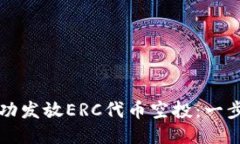 如何成功发放ERC代币空投：一步步指导