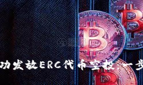 如何成功发放ERC代币空投：一步步指导