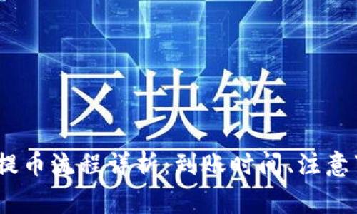 Tokenim 2.0 钱包提币流程详析：到账时间、注意事项与常见问题解答