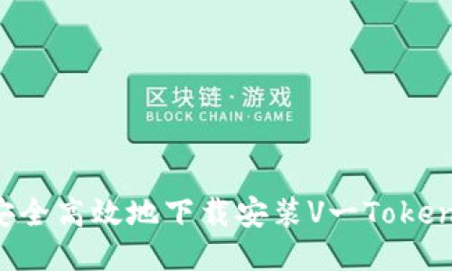 如何安全高效地下载安装V一Token钱包？