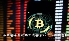 如何安全高效地下载安装V一Token钱包？