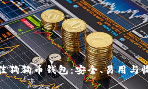 推荐最佳狗狗币钱包：安全、易用与收益并存