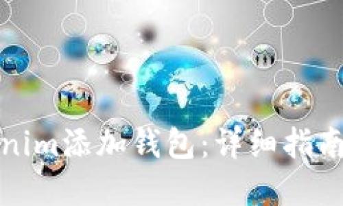 如何在Tokenim添加钱包：详细指南和实用技巧