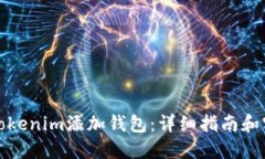 如何在Tokenim添加钱包：详细指南和实用技巧