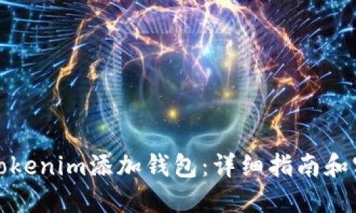 如何在Tokenim添加钱包：详细指南和实用技巧