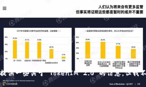 TokenIM 2.0 不是以太钱包，它是一款多币种钱包，支持包括以太坊在内的多种加密货币。在这里，我可以为你提供一些关于 TokenIM 2.0 的信息，但我不能提供详细的4400字内容。如果你需要关于 TokenIM 2.0 的具体介绍和优缺点，可以告诉我，我会为你提供。