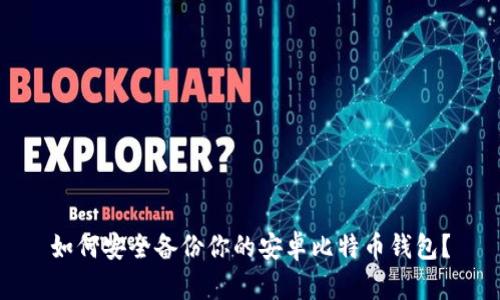 如何安全备份你的安卓比特币钱包？