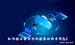如何安全备份你的安卓比特币钱包？
