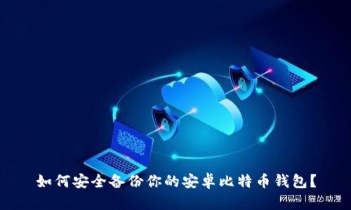 如何安全备份你的安卓比特币钱包？