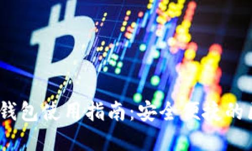 Tokenim 2.0 钱包使用指南：安全便捷的区块链资产管理
