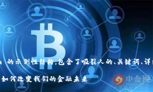 下面是一个关于 Tokenim 的示例性结构，包含了吸引人的、关键词、详细介绍和相关问题的解答。

Tokenim：理解区块链技术如何改变我们的金融未来