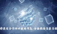 选择最适合你的以太坊钱包：全面指南与最佳推