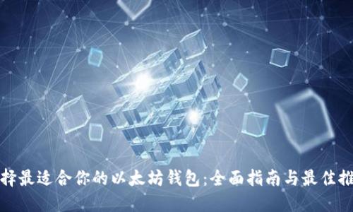 选择最适合你的以太坊钱包：全面指南与最佳推荐