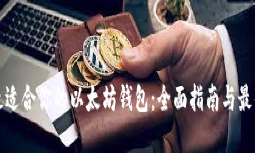 选择最适合你的以太坊钱包：全面指南与最佳推荐