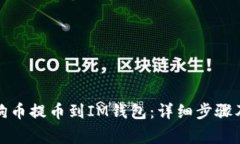 如何将狗狗币提币到IM钱包：详细步骤及注意事项