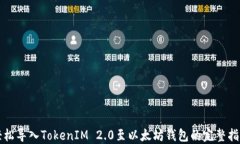 轻松导入TokenIM 2.0至以太坊钱包的完整指南