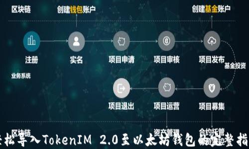 
轻松导入TokenIM 2.0至以太坊钱包的完整指南