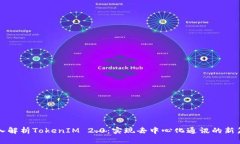 深入解析TokenIM 2.0：实现去中心化通讯的新篇章