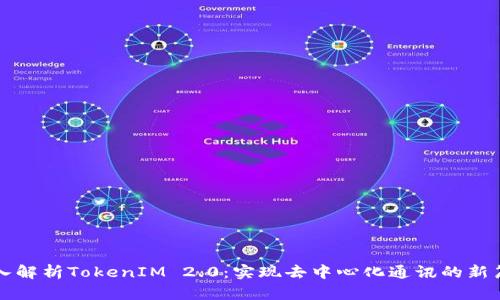 深入解析TokenIM 2.0：实现去中心化通讯的新篇章