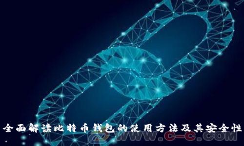 全面解读比特币钱包的使用方法及其安全性