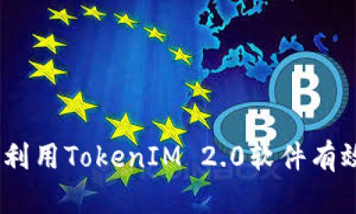 全面解析：如何利用TokenIM 2.0软件有效区分真假信息