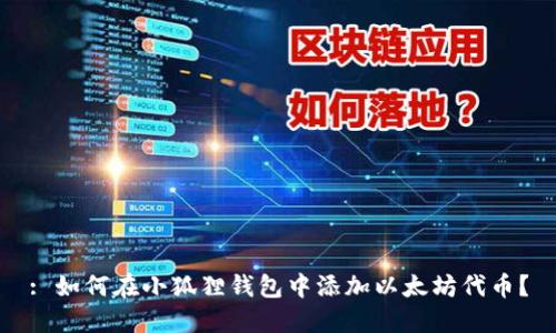 : 如何在小狐狸钱包中添加以太坊代币？