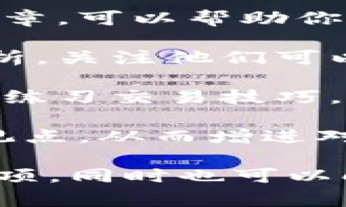 要将FIM（可能是指FIMcoin或其他代币）转换为Tokenim，通常涉及几个步骤和注意事项。在此过程中，需要了解一些基本概念和操作步骤。以下是关于如何将FIM转换为Tokenim的介绍：

### 一、了解代币和平台
在进行任何代币转换之前，首先需要了解你所操作的代币和交易所。

#### FIM和Tokenim简介
FIM和Tokenim都是加密货币市场中的代币。FIM可能是某个特定区块链上的原生代币，而Tokenim则可能是另一种标准代币。

#### 转换平台选择
选择一个能够支持这两种代币交易的交易所或平台是关键。这些平台能够让用户进行代币之间的交换。

### 二、准备工作

#### 1. 创建账户
在所选平台上创建一个账户，并完成必要的身份验证。

#### 2. 资金存入
在转换之前，确保你的FIM代币已经存入该交易账户中。

#### 3. 了解手续费
交易所通常会收取一定的手续费，在进行转换前你需要了解这些费用。

### 三、具体操作步骤

#### 1. 登录账户
使用你的用户名和密码登录到交易所账户中。

#### 2. 查找市场
在交易所的界面上查找FIM和Tokenim的交易市场，通常在“交易”或“市场”标签下可以找到。

#### 3. 执行交易
在FIM对应的交易对中（如FIM/Tokenim），输入你想要转换的FIM数量，检查实时的汇率和手续费。

#### 4. 确认交易
确认你的交易详情，确保所有信息无误后，点击“兑换”或“交易”按钮，完成转换。

#### 5. 提取Tokenim
转换完成后，可以选择将Tokenim转移到你的个人钱包中，确保安全。

### 四、注意事项

在进行直观的转换操作时，还有几个重要事项需要注意：

- **市场波动性**：加密货币市场非常波动，转换时请关注实时价格。
- **安全性**：使用正规且安全的交易平台，避免将资产放在非官方渠道或不安全的钱包中。
- **学习和调查**：了解各个代币的机制和价值，以防止不必要的损失。

### 可能相关的问题

#### 问题一：如何选择一个安全可靠的交易所？

选择安全可靠的交易所

在选择交易所时，安全性是最重要的考量因素之一。大多数用户希望确保自己的资产不被盗窃，同时交易过程中的数据也必须得到保护。

1. **检查平台的声誉**：在网络上搜索该交易所的评论和反馈，了解其他用户的体验。市场上知名度较高的交易所，如Coinbase、Binance等，通常都有良好的用户评价。

2. **安全措施**：查看平台对用户资产的保护措施，如是否提供两步验证（2FA）、冷钱包储存等。冷钱包是离线存储的，安全性高。

3. **监管合规性**：了解该交易所的运营是否遵循有关法律法规，选择合规的平台可以降低法律风险。

4. **交易所的支持**：确保平台有可靠的客户支持服务，以便在遇到问题时能及时得到帮助。

5. **用户体验**：平台的界面是否友好，操作是否简单，都是选择交易所时需要考虑的因素。良好的用户体验可以显著提高交易的效率。

#### 问题二：如何保障自己的资产安全？

保障资产安全的策略

在加密货币市场中，资产安全一直是用户最关心的问题。以下是一些有效的资产保护策略：

1. **使用冷钱包**：将大部分资产存储在冷钱包中，只有在需要交易时才将资金转移至热钱包。冷钱包，如硬件钱包，能够显著降低黑客攻击的风险。

2. **定期更改密码**：确保交易账户的密码复杂且定期更新，减少被破解的可能性。同时，不要在多个平台上使用相同的密码。

3. **启用两步验证**：大多数交易所都支持两步验证（2FA），这种额外的安全措施可有效防止未授权访问。

4. **保持软件更新**：确保设备的操作系统和应用程序随时处于最新版，修复的安全漏洞对于保护资产至关重要。

5. **警惕钓鱼攻击**：对电子邮件、短信及社交媒体上的链接保持警惕，以防止钓鱼网站的攻击。始终直接网页访问而不是通过链接登录。

#### 问题三：在转换过程中常见的错误有哪些？

转换过程中的常见错误及避免方法

许多人在进行加密货币转换时会犯一些常见错误，理解这些错误可以帮助用户避免损失：

1. **未检查汇率**：用户在兑换时未能及时关注市场汇率，当价格瞬间波动时，可能会导致亏损。务必在转换前确认当前汇率。

2. **遗漏手续费**：在确认交易时，一些用户忘记关注所需支付的手续费，这可能导致实际到手的Tokenim数量少于预期。在转换前，请务必核实相关费用。

3. **选择错误的交易对**：进行兑换时，选择了不正确的市场交易对，如在FIM/Tokenim的市场上误操作为FIM/BTC等，可能导致交易失败或亏损。务必确保选择正确的交易对。

4. **过于频繁的交易**：有些人可能因为市场波动而频繁交易，导致手续费增加，同时还可能错失最佳交易机会。建议制定投资策略，减少频繁交易。

5. **忽略时间因素**：市场在不同时间段的波动会有所不同，在网络不稳定或流量较大时进行交易，可能会导致迟延或错过最佳时机。

#### 问题四：如何提高对加密货币市场的理解？

提高对加密货币市场理解的方法

想要在加密货币市场中获利，重要的是要对市场动态有充分的理解。以下是一些提高理解的方法：

1. **参加在线课程和培训**：许多平台和社区提供免费的在线课程，涵盖加密货币的基本知识、交易策略和市场分析技巧。

2. **阅读相关书籍和资料**：有很多关于区块链和加密货币的书籍、白皮书和研究文章，可以帮助你深化对市场机制的理解。

3. **跟随行业专家**：社交媒体和相关论坛上有许多行业专家分享他们的见解与分析，关注他们可以迅速获取信息。

4. **模拟交易**：一些交易平台提供模拟交易功能，用户可以在不承担风险的情况下练习交易技巧，理解市场操作。

5. **参与讨论和社区互动**：加入加密货币相关的在线社区，参与讨论，分享经验和观点，从而增进对市场的理解。

通过上述内容，用户可以充分了解如何将FIM转为Tokenim的具体步骤及相关注意事项，同时也可以向相关问题进行深入探讨，以提升整体交易水平和市场理解。
