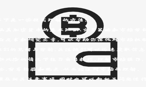 要将FIM（可能是指FIMcoin或其他代币）转换为Tokenim，通常涉及几个步骤和注意事项。在此过程中，需要了解一些基本概念和操作步骤。以下是关于如何将FIM转换为Tokenim的介绍：

### 一、了解代币和平台
在进行任何代币转换之前，首先需要了解你所操作的代币和交易所。

#### FIM和Tokenim简介
FIM和Tokenim都是加密货币市场中的代币。FIM可能是某个特定区块链上的原生代币，而Tokenim则可能是另一种标准代币。

#### 转换平台选择
选择一个能够支持这两种代币交易的交易所或平台是关键。这些平台能够让用户进行代币之间的交换。

### 二、准备工作

#### 1. 创建账户
在所选平台上创建一个账户，并完成必要的身份验证。

#### 2. 资金存入
在转换之前，确保你的FIM代币已经存入该交易账户中。

#### 3. 了解手续费
交易所通常会收取一定的手续费，在进行转换前你需要了解这些费用。

### 三、具体操作步骤

#### 1. 登录账户
使用你的用户名和密码登录到交易所账户中。

#### 2. 查找市场
在交易所的界面上查找FIM和Tokenim的交易市场，通常在“交易”或“市场”标签下可以找到。

#### 3. 执行交易
在FIM对应的交易对中（如FIM/Tokenim），输入你想要转换的FIM数量，检查实时的汇率和手续费。

#### 4. 确认交易
确认你的交易详情，确保所有信息无误后，点击“兑换”或“交易”按钮，完成转换。

#### 5. 提取Tokenim
转换完成后，可以选择将Tokenim转移到你的个人钱包中，确保安全。

### 四、注意事项

在进行直观的转换操作时，还有几个重要事项需要注意：

- **市场波动性**：加密货币市场非常波动，转换时请关注实时价格。
- **安全性**：使用正规且安全的交易平台，避免将资产放在非官方渠道或不安全的钱包中。
- **学习和调查**：了解各个代币的机制和价值，以防止不必要的损失。

### 可能相关的问题

#### 问题一：如何选择一个安全可靠的交易所？

选择安全可靠的交易所

在选择交易所时，安全性是最重要的考量因素之一。大多数用户希望确保自己的资产不被盗窃，同时交易过程中的数据也必须得到保护。

1. **检查平台的声誉**：在网络上搜索该交易所的评论和反馈，了解其他用户的体验。市场上知名度较高的交易所，如Coinbase、Binance等，通常都有良好的用户评价。

2. **安全措施**：查看平台对用户资产的保护措施，如是否提供两步验证（2FA）、冷钱包储存等。冷钱包是离线存储的，安全性高。

3. **监管合规性**：了解该交易所的运营是否遵循有关法律法规，选择合规的平台可以降低法律风险。

4. **交易所的支持**：确保平台有可靠的客户支持服务，以便在遇到问题时能及时得到帮助。

5. **用户体验**：平台的界面是否友好，操作是否简单，都是选择交易所时需要考虑的因素。良好的用户体验可以显著提高交易的效率。

#### 问题二：如何保障自己的资产安全？

保障资产安全的策略

在加密货币市场中，资产安全一直是用户最关心的问题。以下是一些有效的资产保护策略：

1. **使用冷钱包**：将大部分资产存储在冷钱包中，只有在需要交易时才将资金转移至热钱包。冷钱包，如硬件钱包，能够显著降低黑客攻击的风险。

2. **定期更改密码**：确保交易账户的密码复杂且定期更新，减少被破解的可能性。同时，不要在多个平台上使用相同的密码。

3. **启用两步验证**：大多数交易所都支持两步验证（2FA），这种额外的安全措施可有效防止未授权访问。

4. **保持软件更新**：确保设备的操作系统和应用程序随时处于最新版，修复的安全漏洞对于保护资产至关重要。

5. **警惕钓鱼攻击**：对电子邮件、短信及社交媒体上的链接保持警惕，以防止钓鱼网站的攻击。始终直接网页访问而不是通过链接登录。

#### 问题三：在转换过程中常见的错误有哪些？

转换过程中的常见错误及避免方法

许多人在进行加密货币转换时会犯一些常见错误，理解这些错误可以帮助用户避免损失：

1. **未检查汇率**：用户在兑换时未能及时关注市场汇率，当价格瞬间波动时，可能会导致亏损。务必在转换前确认当前汇率。

2. **遗漏手续费**：在确认交易时，一些用户忘记关注所需支付的手续费，这可能导致实际到手的Tokenim数量少于预期。在转换前，请务必核实相关费用。

3. **选择错误的交易对**：进行兑换时，选择了不正确的市场交易对，如在FIM/Tokenim的市场上误操作为FIM/BTC等，可能导致交易失败或亏损。务必确保选择正确的交易对。

4. **过于频繁的交易**：有些人可能因为市场波动而频繁交易，导致手续费增加，同时还可能错失最佳交易机会。建议制定投资策略，减少频繁交易。

5. **忽略时间因素**：市场在不同时间段的波动会有所不同，在网络不稳定或流量较大时进行交易，可能会导致迟延或错过最佳时机。

#### 问题四：如何提高对加密货币市场的理解？

提高对加密货币市场理解的方法

想要在加密货币市场中获利，重要的是要对市场动态有充分的理解。以下是一些提高理解的方法：

1. **参加在线课程和培训**：许多平台和社区提供免费的在线课程，涵盖加密货币的基本知识、交易策略和市场分析技巧。

2. **阅读相关书籍和资料**：有很多关于区块链和加密货币的书籍、白皮书和研究文章，可以帮助你深化对市场机制的理解。

3. **跟随行业专家**：社交媒体和相关论坛上有许多行业专家分享他们的见解与分析，关注他们可以迅速获取信息。

4. **模拟交易**：一些交易平台提供模拟交易功能，用户可以在不承担风险的情况下练习交易技巧，理解市场操作。

5. **参与讨论和社区互动**：加入加密货币相关的在线社区，参与讨论，分享经验和观点，从而增进对市场的理解。

通过上述内容，用户可以充分了解如何将FIM转为Tokenim的具体步骤及相关注意事项，同时也可以向相关问题进行深入探讨，以提升整体交易水平和市场理解。