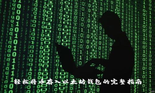 轻松将币存入以太坊钱包的完整指南