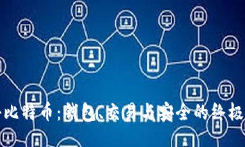 揭秘比特币：钱包、交易与安全的终极指南
